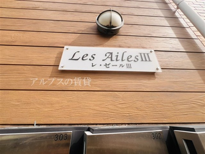 【エントランス】 | Les Ailes Ⅲ