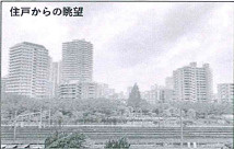 川口ファミリーマンションの展望