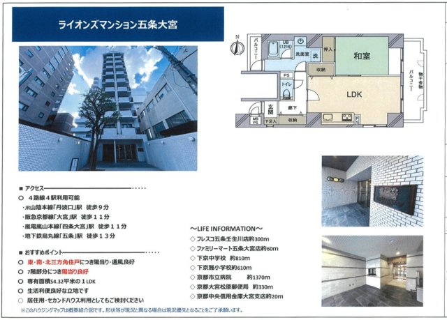 ライオンズマンション五条大宮