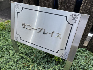 【その他共用部分】 | サニープレイスC