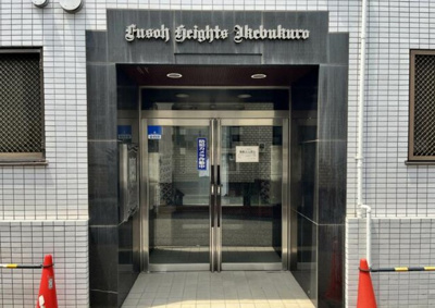【エントランス】 | 扶桑ハイツ池袋