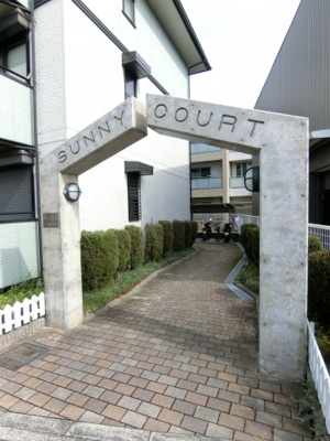 【エントランス】 | サニーコート