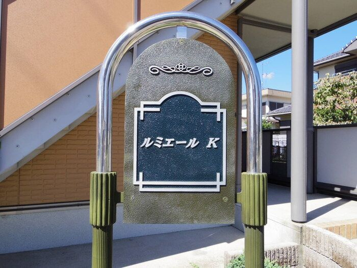 ルミエール Ｋ