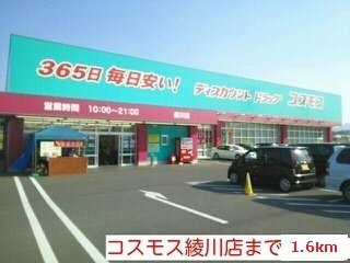 スウィート・オブ・ハートＡの周辺|コスモス綾川店まで1600m