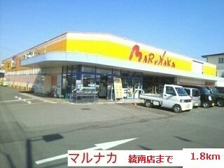 スウィート・オブ・ハートＡの周辺|マルナカ綾南店まで1800m