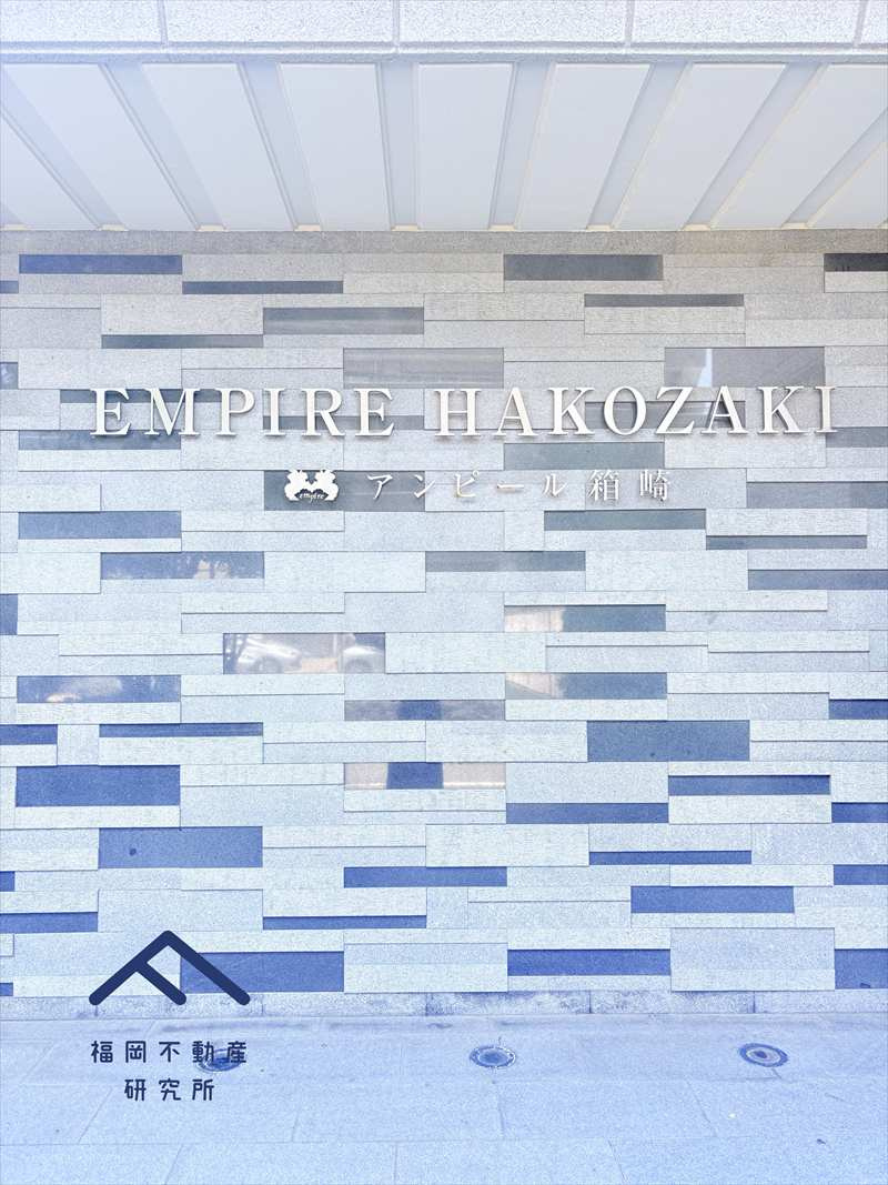 アンピール箱崎のその他