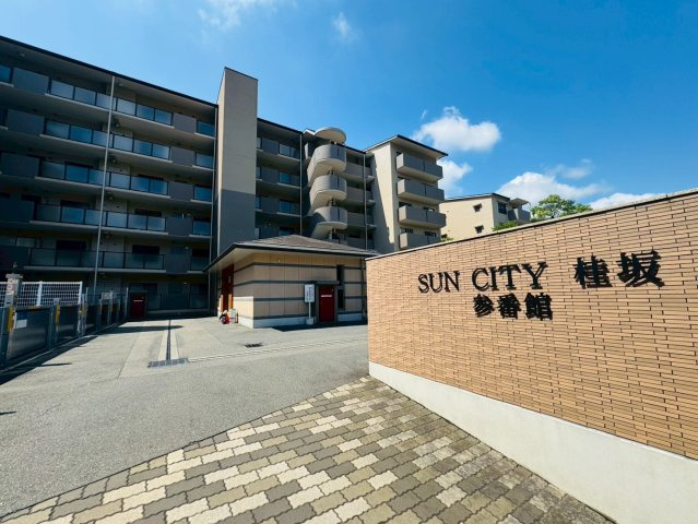 サンシティ桂坂参番館