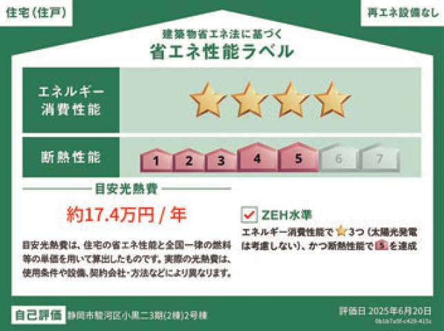 駿河区小黒二丁目　３期　新築戸建　全２棟　２号棟の省エネ性能ラベル