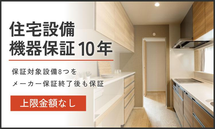 斐川町上直江　新築戸建て　平屋建て　令和7年9月完成予定のその他|対象8品目の自然故障・不具合が発生した場合、通常1～2年間のメーカー保証終了後も、お引渡しから10年間無料で修理、もしくは必要に応じて新品交換をいたします。※詳しくはお問合せください。