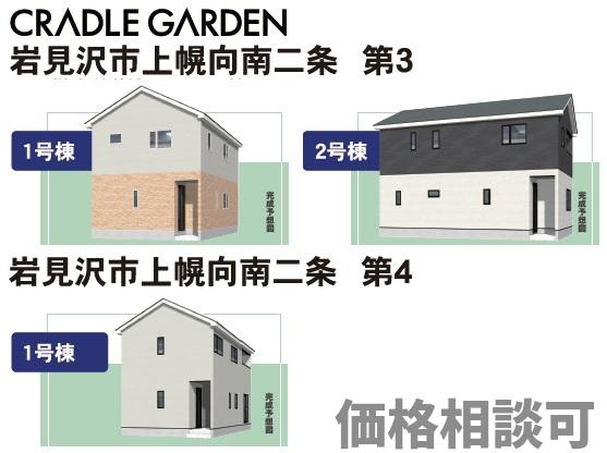 【新築戸建】岩見沢市上幌向南2条8丁目2棟