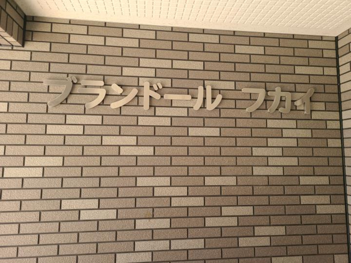 ブランドールフカイのエントランス