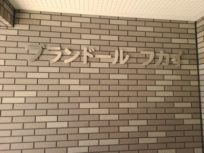 【エントランス】 | ブランドールフカイ