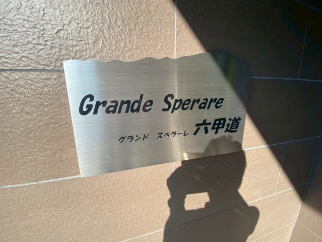 グランドスペラーレ六甲道のその他