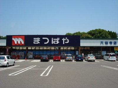 【周辺】 | ロイヤルシャトーせいら | スーパーまつばや六仙寺店まで550ｍ