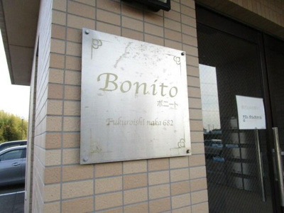 【エントランス】 | ｂｏｎｉｔｏ（ボニート）