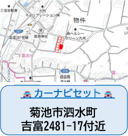 仲介手〇料不要　よかタウンBloom菊池市泗水町吉富３期【泗水小・泗水中】の地図|カーナビ➡菊池市泗水町吉富2481-17