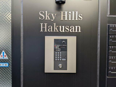 【セキュリティ】 | スカイヒルズ白山 |  