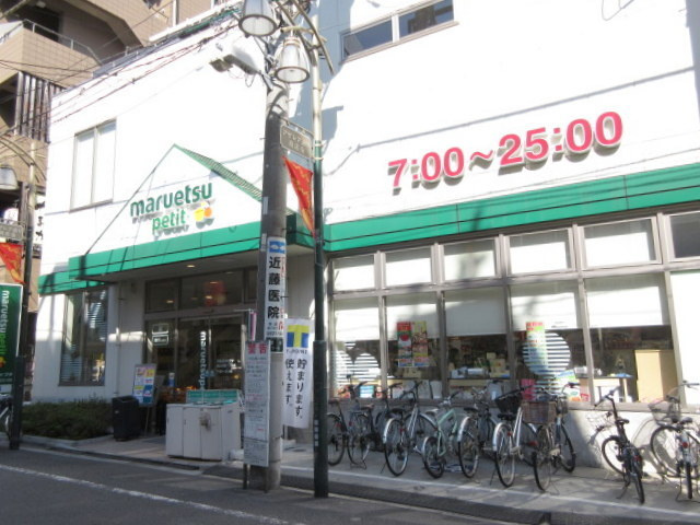 シャンゼルブ駒込のその他|マルエツプチ駒込中里一丁目店