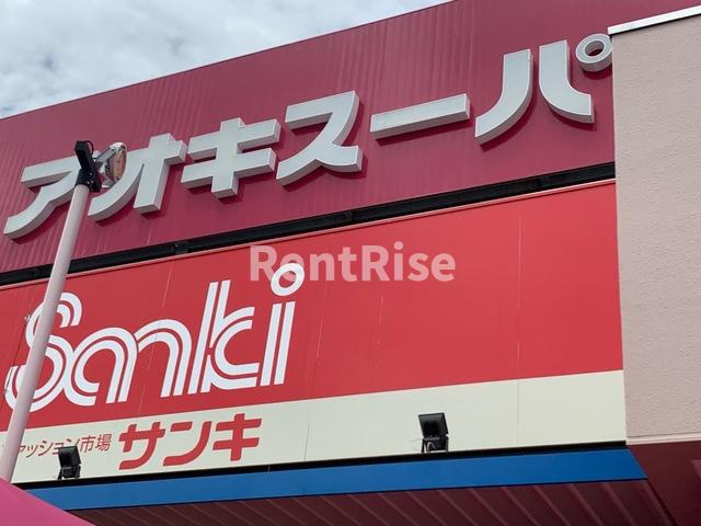 フローレンスシバ|アオキスーパー今伊勢店 1km