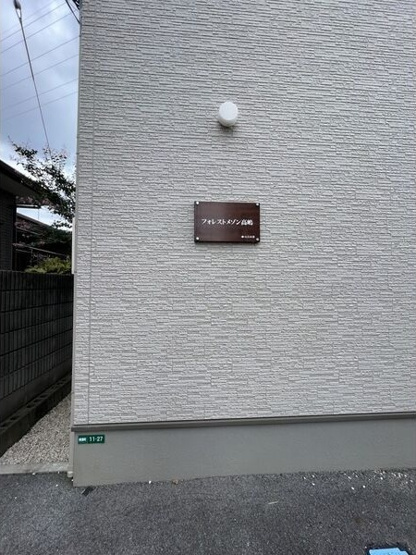 【その他共用部分】 | フォレストメゾン高嶋