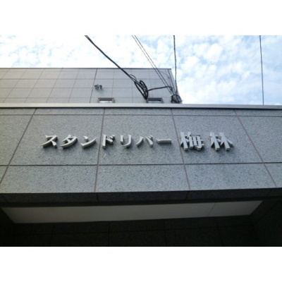  | スタンドリバー梅林