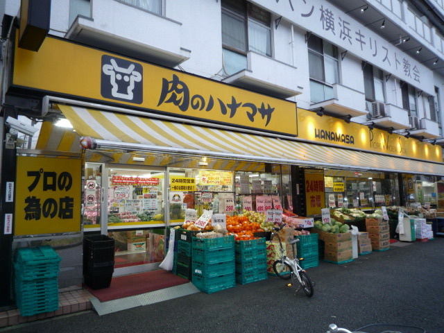 肉のハナマサ 西横浜店まで550m