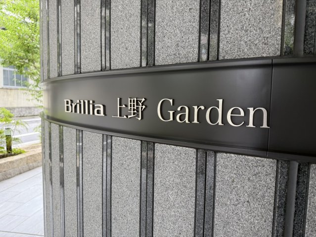 ブリリア上野ガーデンの外観