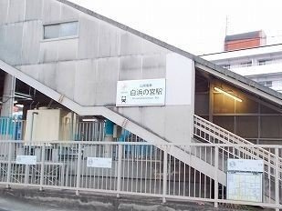 【周辺】 | エテルナ・パーク | 山電白浜の宮駅まで3050m