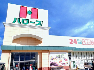 【周辺】 | エテルナ・パーク | ハローズまで1800m