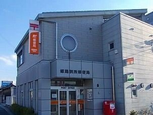 【周辺】 | グレイス別所南 | 郵便局まで530m