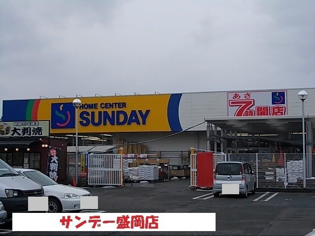 グラン　リオの周辺|サンデー盛岡店まで1200m