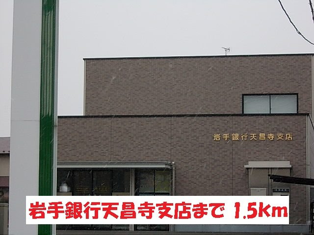 ノーブル・フォーシーズンＢの周辺|岩手銀行天昌寺店まで1500m