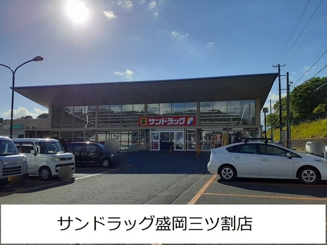 ベアヴァレーの周辺|サンドラッグ盛岡三ツ割店まで95m