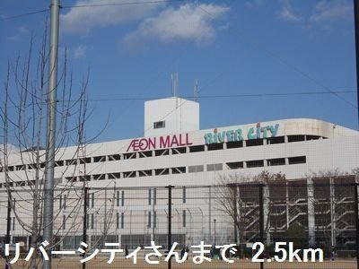 【周辺】 | メゾン・ドゥ・リブ | リバーシティさんまで2500m