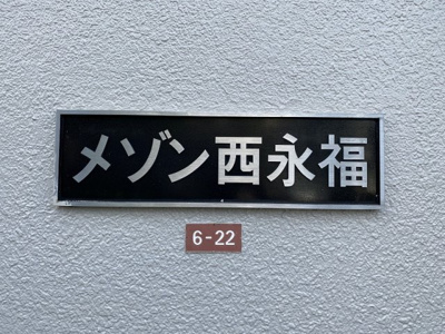 【その他】 | メゾン西永福 | エンブレムです