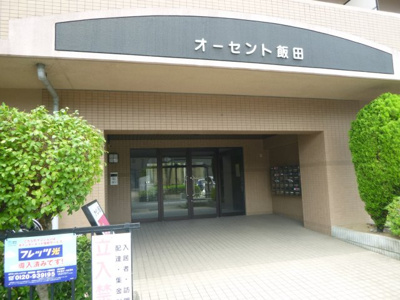 【エントランス】 | オーセント飯田