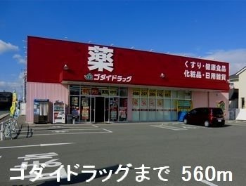 パティオの周辺|ゴダイドラッグまで560m