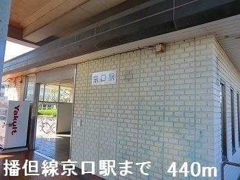 パティオの周辺|播但線京口駅まで440m