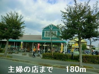 パティオの周辺|主婦の店まで180m
