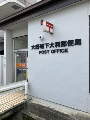  | トリシア東大利 | 大野城下大利郵便局 376ｍ
