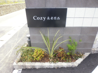 【エントランス】 | Cozy長者原西 A棟 | エントランス