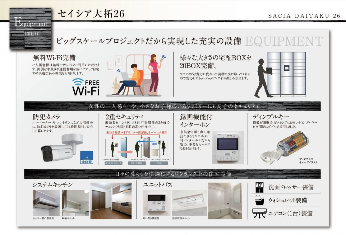 セイシア大拓26の設備