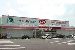 【周辺】 | ラフィネ・メゾンＣ | レディ薬局さんまで950m