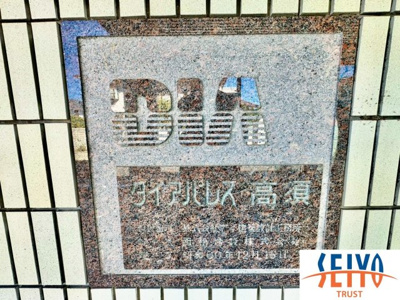 【その他】 | ダイアパレス高須☆