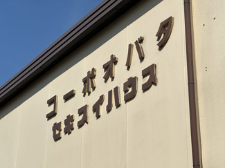 【その他】 | コーポ小畑
