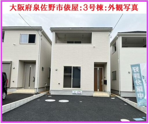 Cradle garden 泉佐野市俵屋 新築分譲住宅 ３号棟の画像