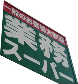 業務スーパー　喜多見店まで490m