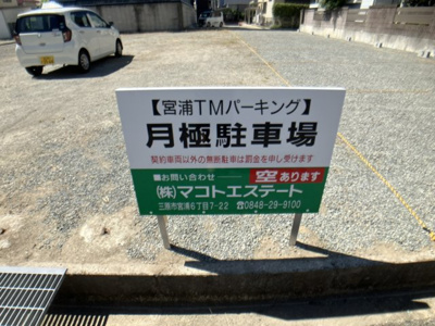 【周辺】 | 宮浦TMパーキング