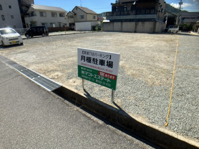 【その他】 | 宮浦TMパーキング