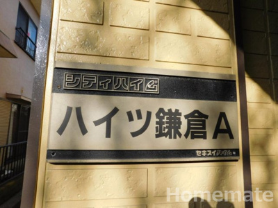 【その他共用部分】 | ハイツ鎌倉Ａ